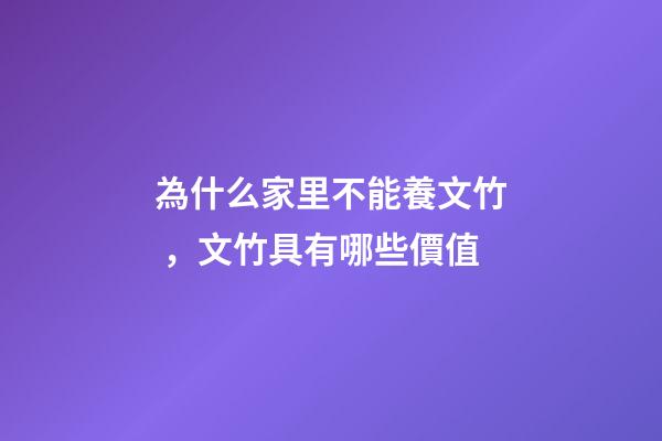 為什么家里不能養文竹，文竹具有哪些價值